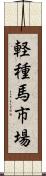 軽種馬市場 Scroll