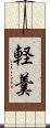 軽羹 Scroll