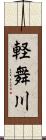 軽舞川 Scroll