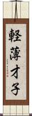 軽薄才子 Scroll