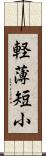軽薄短小 Scroll