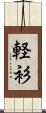 軽衫 Scroll