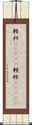 軽衫(ateji) Scroll