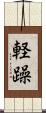 軽躁 Scroll