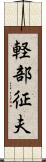 軽部征夫 Scroll