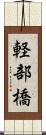 軽部橋 Scroll