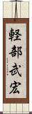 軽部武宏 Scroll
