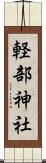 軽部神社 Scroll
