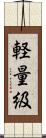 軽量級 Scroll