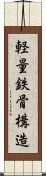 軽量鉄骨構造 Scroll