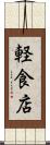 軽食店 Scroll