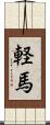 軽馬 Scroll