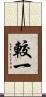 較一 Scroll