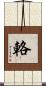 輅 Scroll