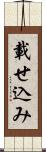 載せ込み Scroll