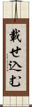 載せ込む Scroll