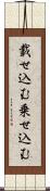 載せ込む Scroll