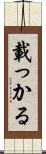 載っかる Scroll