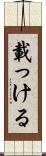 載っける Scroll