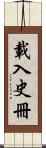 載入史冊 Scroll