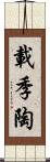 載季陶 Scroll