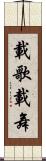 載歌載舞 Scroll