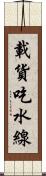 載貨吃水線 Scroll