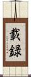 載録 Scroll