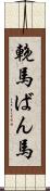輓馬 Scroll