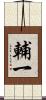 輔一 Scroll