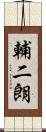 輔二朗 Scroll