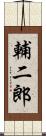 輔二郎 Scroll