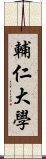 輔仁大學 Scroll