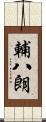 輔八朗 Scroll
