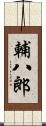 輔八郎 Scroll