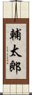 輔太郎 Scroll