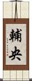 輔央 Scroll
