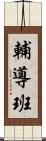輔導班 Scroll