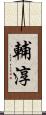 輔淳 Scroll