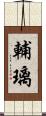 輔璃 Scroll