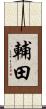 輔田 Scroll