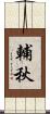 輔秋 Scroll