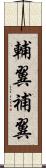 輔翼 Scroll