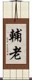 輔老 Scroll