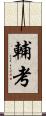 輔考 Scroll