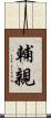 輔親 Scroll