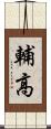輔高 Scroll