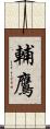 輔鷹 Scroll