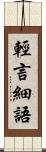 輕言細語 Scroll