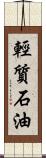 輕質石油 Scroll